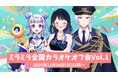 ミラティブパートナー事務所ミラミラ初のリアルイベント「ミラミラ全国カラオケオフ会Vol.1」開催！全国のカラオケルームから参加可能！