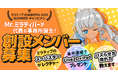 現役ミラティブライバー「Mr.ミラティバー」が事務所「OJKP」を設立！創設メンバーを募集！