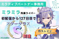 ミラティブパートナー事務所「ミラミラ」初のデビューライバー「竹久レイジ」初配信より127日目でスタークラスS到達！