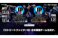 株式会社カプコン主催「ストリートファイターリーグ: Pro-JP 2025」プレイオフ・グランドファイナル配信チケットを「SPWN」にて販売開始！