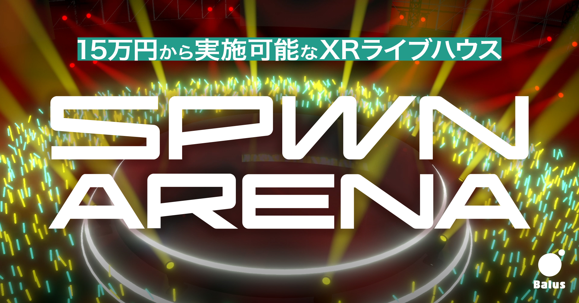 バーチャルライブを身近にするために15万円から実施可能なXRライブ