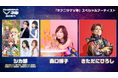 「アニサマ」初のバーチャルライブ 「ANISAMA V神 2024」森口博子、きただにひろし、シカ部が参戦決定!