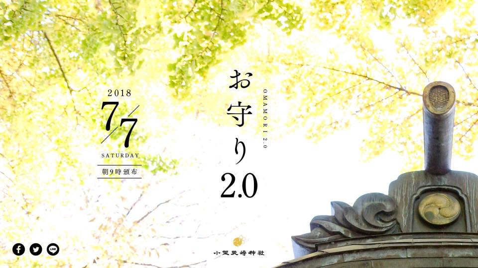 日本初 アナログとデジタルが融合した お守り2 0 多動力守 圧倒的努力守 7 7頒布 小野照崎神社のプレスリリース