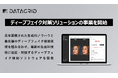 データグリッド、ディープフェイク対策ソリューションの事業を開始
