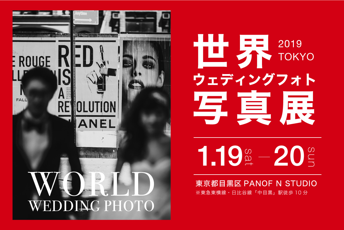 世界ウェディングフォト写真展 東京都目黒区にて1月19日 日開催 株式会社レックのプレスリリース