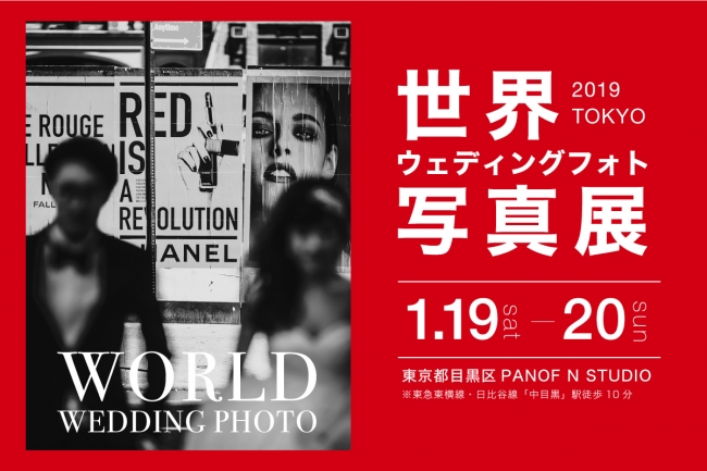 世界ウェディングフォト写真展 東京都目黒区にて1月19日 日開催 企業リリース 日刊工業新聞 電子版