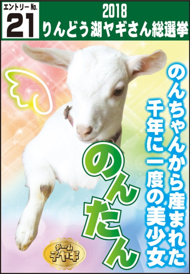 選ばれし30頭から ヤギ７ が誕生 ヤギさん総選挙結果発表 那須興業株式会社のプレスリリース