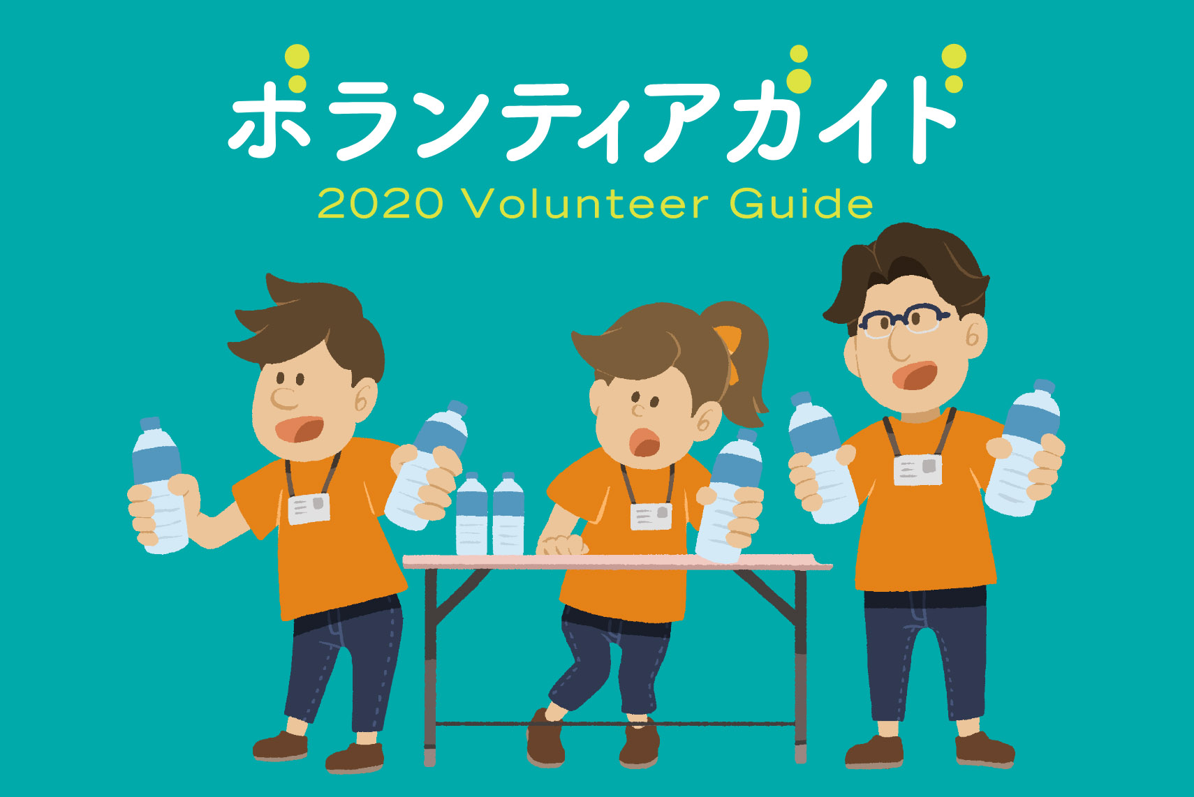 今からでも応募できる！東京2020大会独自ボランティア情報ページ「2020ボランティアガイド」公開！