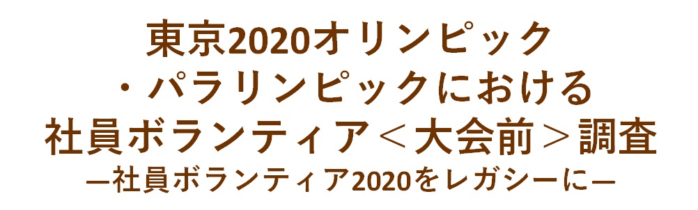 2020年東京大会のボランティア参加動機　「視野を広げたい」と自己成長を目指す応募者が約7割