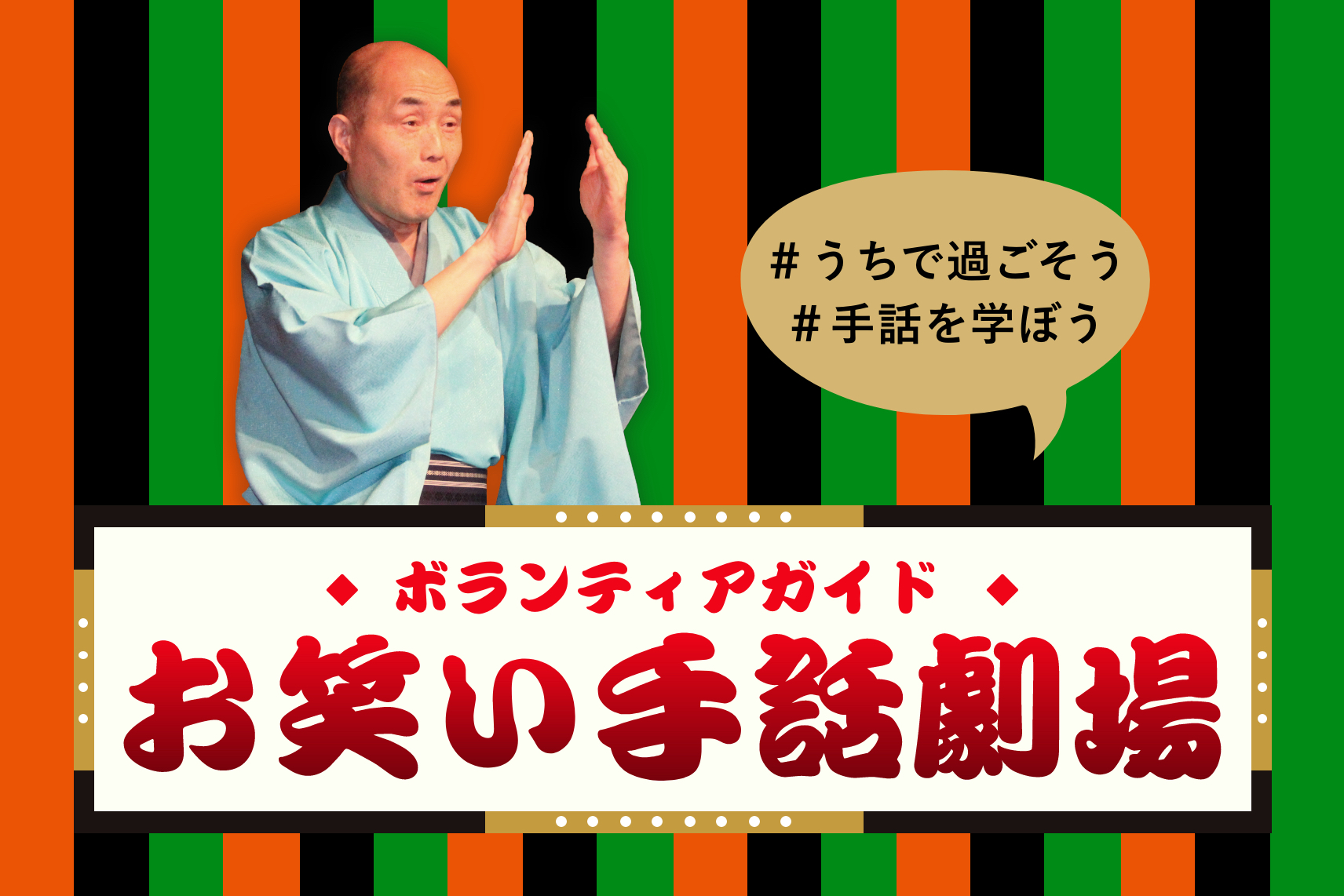 東京大会の関連用語などを落語風動画で紹介 ボランティアガイド お笑い手話劇場 特設ページとyoutube で公開開始 5 26 火 加筆あり 日本財団ボランティアサポートセンターのプレスリリース