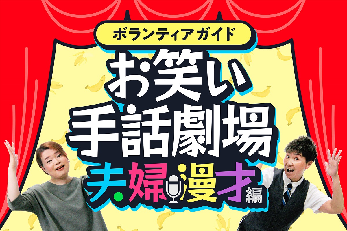 東京大会 ボランティア活動時によく使う手話を動画で学ぶ第3弾 ボランティアガイド お笑い手話劇場 夫婦漫才編 特設ページとyoutube で公開開始 日本財団ボランティアサポートセンターのプレスリリース