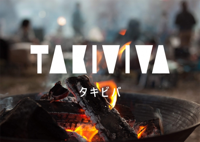 最強のコミュニケーションツール 焚火 を中心にした 企業研修の新しいカタチ Takiviva タキビバ 有限会社きたもっくのプレスリリース