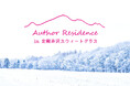 自然の中で活字文化を育む滞在プログラム『Author Residence in 北軽井沢スウィートグラス 2025』トークセッションの聞き手を募集