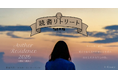 冬の北軽井沢で「自分に還る」能動的な読書体験を提供。宿泊型リトリート「Author Residence 2026」開催。