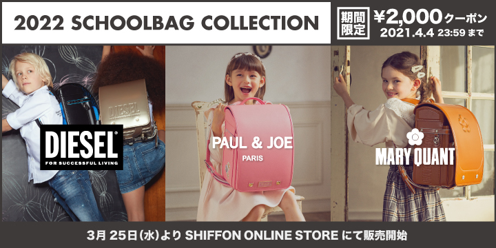 人気ブランド Diesel Mary Quant Paul Joe ランドセル22年度モデルをshiffon Online Storeにて3月25日より販売開始 株式会社志風音のプレスリリース