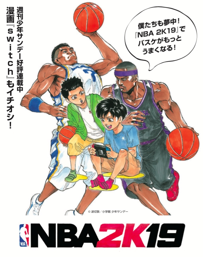 2kプレスリリース Nba 2k19 が週刊少年サンデー好評連載中の人気漫画 Switch とコラボレーション発表 2kのプレスリリース