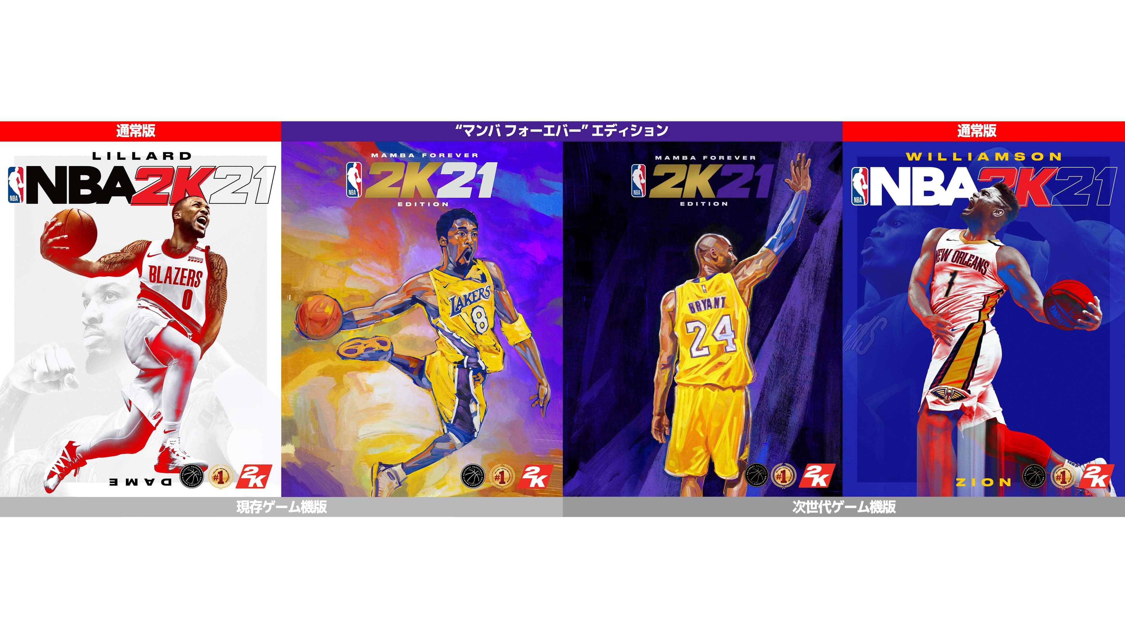 大人気バスケットボールゲーム『NBA 2K21』 2020年9月4日（金）発売決定！コービー・ブライアントが『NBA®  2K21』のカバー選手に！！｜2Kのプレスリリース