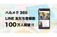 女性誌販売部数No.1雑誌「ハルメク」のLINEアカウントメディアが累計登録者数100万人を突破