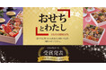 「ハルメクのおせち 2025」発売記念 『ハルメク「おせちとわたし」思い出話コンテスト』 応募総数202作品の中から審査結果を発表