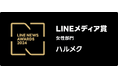 女性誌「ハルメク」、2024年LINEユーザーに支持されたメディアに贈られる「LINEメディア賞 」の「女性部門」において、3年連続3回目の大賞を受賞