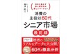 ハルメクのシンクタンク所長が「新人類世代」を大解剖!新著『消費の主役は60代 シニア市場最前線』の予約受付開始7月11日に出版記念セミナーを開催