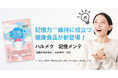 ハルメク、記憶力の維持をサポートする“タキシフォリン”配合サプリ『記憶メンテ』を8月5日より発売