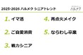 2025-2026 ハルメク シニアトレンドを発表！「イマ活」「ご自愛消費」「戦力シニア」「再点火メイク」「ならわし卒業」 お金も時間も（キャンセルせずに）自分に使うシニアが増加