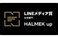 「HALMEK up」、2025年LINEユーザーに支持されたメディアに贈られる「LINEメディア賞」女性部門で4年連続・4回目の受賞