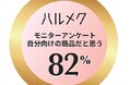 シニア女性が商品を試して評価するサービス「ハルメクモニター認証マーク」が誕生