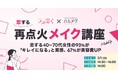 2025-2026 ハルメク シニアトレンド「再点火メイク」が初の講座化