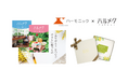 50代からの女性向け雑誌『ハルメク』とハーモニックが共同開発カタログギフト『ハルメク やさしい贈りもの』を9月18日より発売