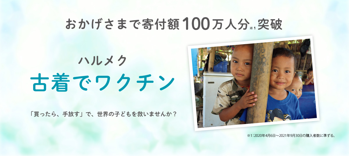 衣類等の寄付が途上国のポリオワクチンになる ハルメク 古着でワクチン の寄付額が100万人分 1 を突破 株式会社ハルメクホールディングスのプレスリリース