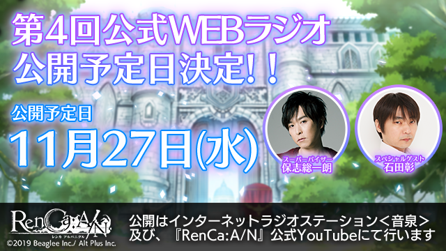 スーパーバイザー 保志総一朗氏と石田彰氏が送る 第4回 Renca A N レンカ アルバニグル 公式webラジオの公開予定日決定 株式会社ビーグリーのプレスリリース