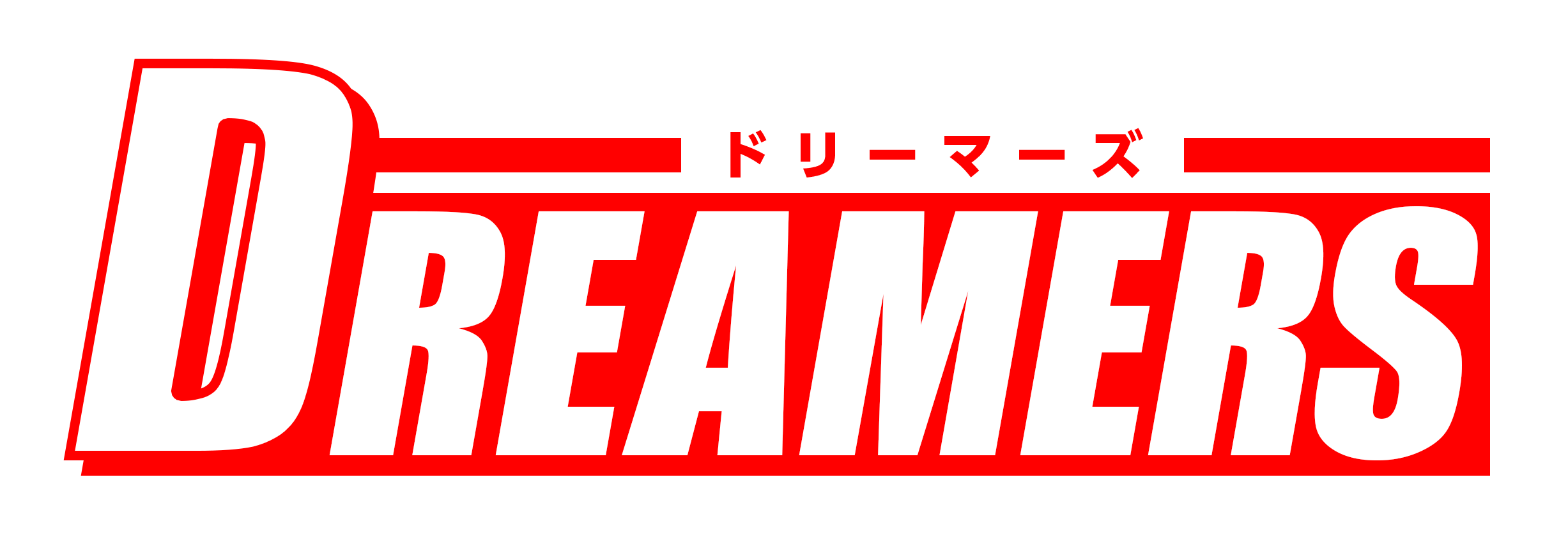 まんが王国 が夢追い人に贈る新レーベル Dreamers ドリーマーズ 配信開始 株式会社ビーグリーのプレスリリース