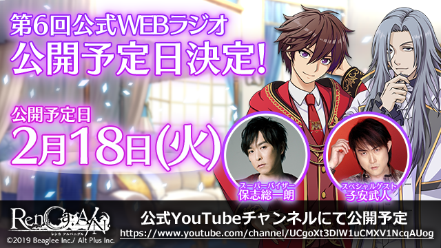 『RenCa:A/N（レンカ アルバニグル）』第6回公式WEBラジオ公開予定日が2020年２月18日（火）に決定！