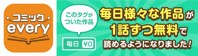 無料マンガアプリ コミックevery が新機能 毎日無料 開始 株式会社ビーグリーのプレスリリース