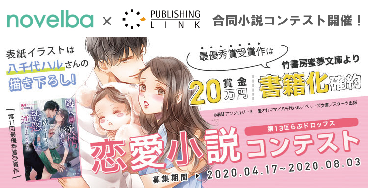 最優秀賞は竹書房より書籍化！『ノベルバ』とパブリッシングリンクが共同で小説コンテストを開催！そのほかコミカライズ化、電子書籍化のチャンスも！
