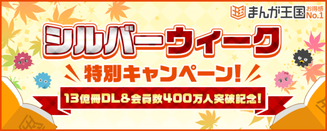 まんが王国 で13億冊dl 会員数400万人突破記念キャンペーン開催中 株式会社ビーグリーのプレスリリース