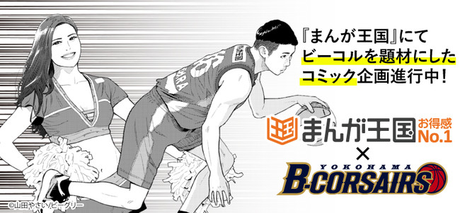プロバスケットボールチーム 横浜ビー コルセアーズ が まんが王国 で漫画に メインキャラクターのラフ画と選手イラスト を初公開 株式会社ビーグリーのプレスリリース