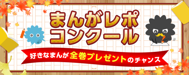 まんが王国 で お得爆発 読書の秋キャンペーン開催中 最大80 ポイント還元やamazonギフト券プレゼントなど 株式会社ビーグリーのプレスリリース