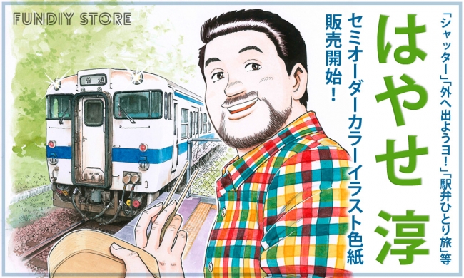 シャッター 外へ出ようヨ 駅弁ひとり旅 でおなじみ漫画家はやせ淳のセミオーダーカラーイラスト色紙が Fundiy Store で販売開始 Oricon News