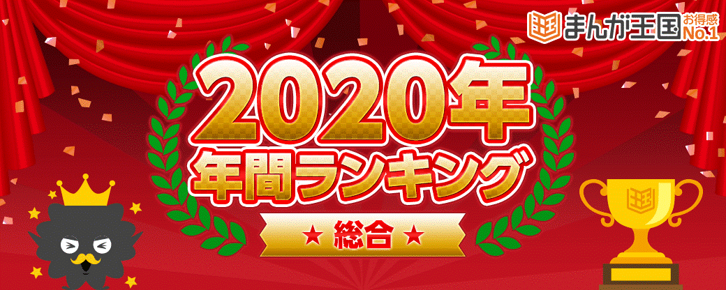 まんが王国 が年の年間人気漫画ランキングを公開 １位は今年話題の 鬼滅の刃 まんが 王国 連載作品もランクイン 株式会社ビーグリーのプレスリリース