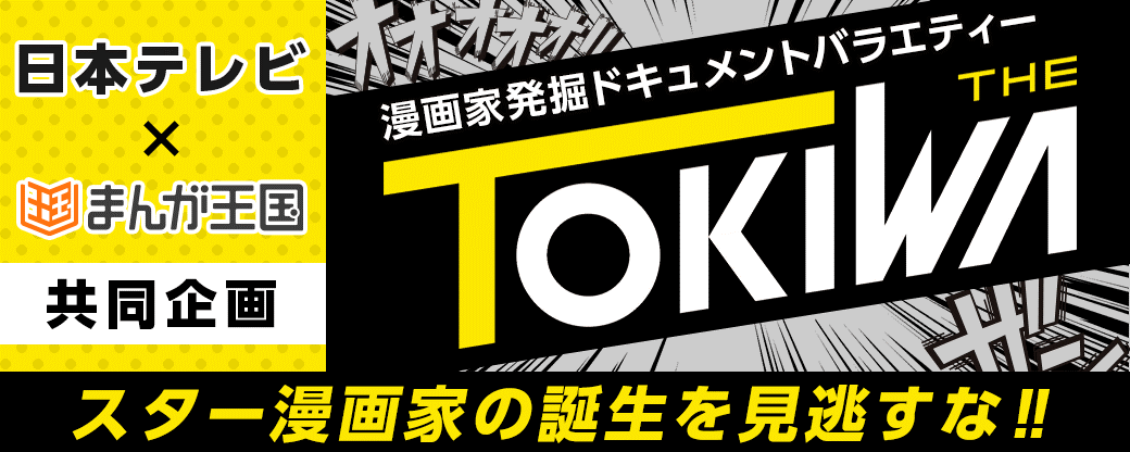 ２月２７日 土 いよいよ放送開始 日本テレビ まんが王国 の新企画 漫画家発掘ドキュメントバラエティー The Tokiwa まんが王国 サイト内特設ページ公開中 放送の見どころも 株式会社ビーグリーのプレスリリース