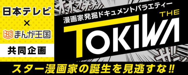 ２月２７日 土 いよいよ放送開始 日本テレビ まんが王国 の新企画 漫画家発掘ドキュメントバラエティー The Tokiwa まんが 王国 サイト内特設ページ公開中 放送の見どころも 株式会社ビーグリーのプレスリリース