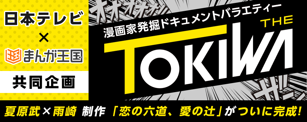 日本テレビ まんが王国 の漫画家発掘ドキュメントバラエティー The Tokiwa 発オーディション合格者 夏原武氏の漫画 がついに配信開始 株式会社ビーグリーのプレスリリース