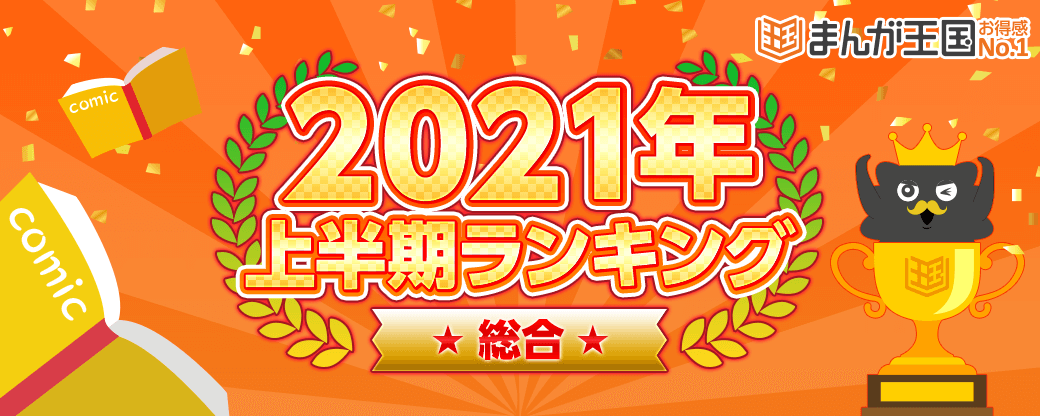 まんが王国 21年上半期人気漫画ランキング公開アニメ化 映画化作品や先行配信作品もランクイン 株式会社ビーグリーのプレスリリース