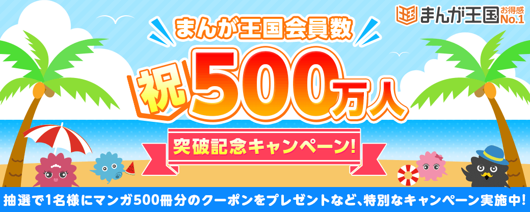 まんが王国 会員数500万人突破記念キャンペーン開催中漫画500冊プレゼントなどその後も企画続々 株式会社ビーグリーのプレスリリース