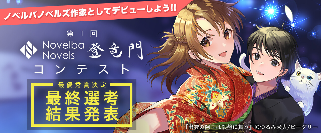 第１回『ノベルバ』オリジナルレーベル投稿小説コンテスト結果発表！！商業作家デビュー&コミカライズが決定した作品を含む各受賞作品を発表