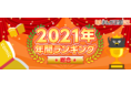『まんが王国』2021年年間人気漫画ランキング公開TVアニメや映画も大人気の作品が上位ランクイン！