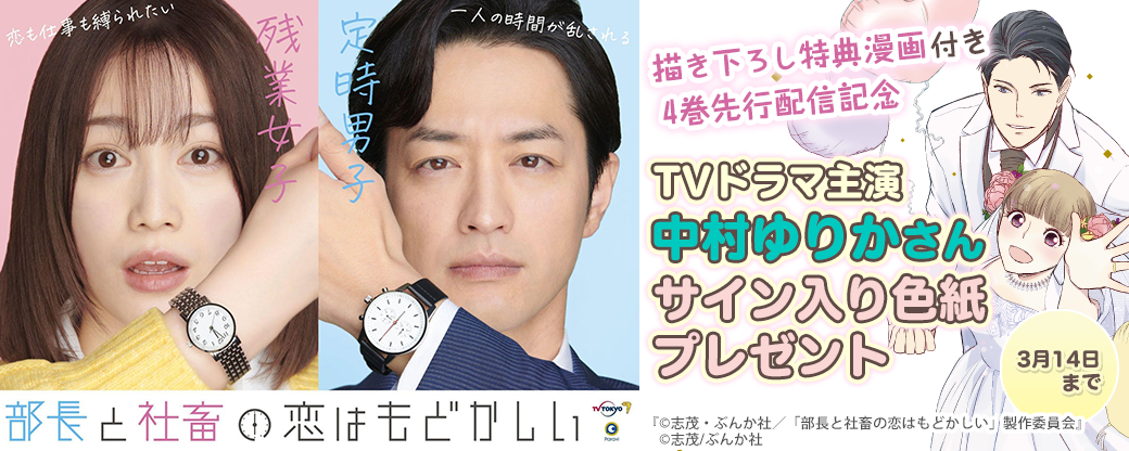 Tvドラマ放送中 ぶんか社の人気漫画 部長と社畜の恋はもどかしい まんが王国 にて最新４巻先行配信開始 限定特典描き下ろし漫画 収録 記念キャンペーンも開催中 株式会社ビーグリーのプレスリリース